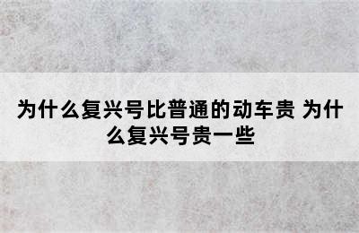 为什么复兴号比普通的动车贵 为什么复兴号贵一些